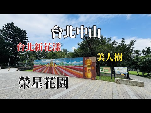 2024台北新花漾｜榮星花園｜美人樹 @ H.Y.