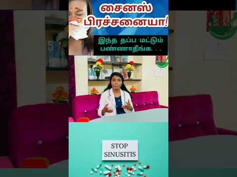 சைனஸ் பிரச்சனையா! இந்த தப்ப மட்டும் பண்ணாதீங்க...#sinus #sinusitistreatment #sinuses #sinusproblems