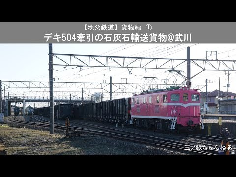 【秩父鉄道】貨物編①　デキ504牽引の石灰石輸送貨物@武川