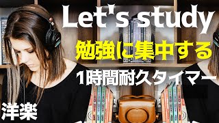 1時間勉強耐久タイマーで集中！努力する60分