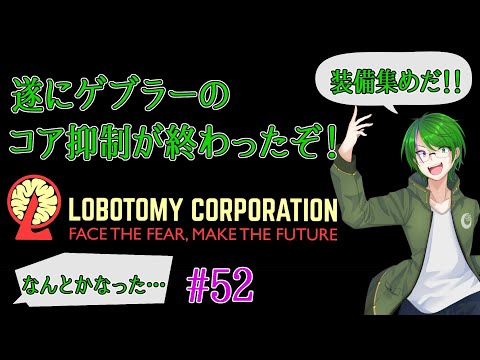 【Lobotomy Corporation】気が付いたら管理人に…#52【道端クローバー】