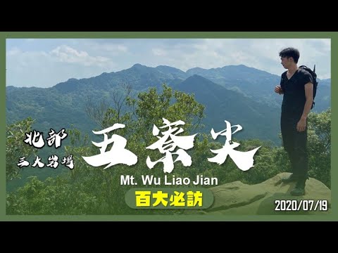 新北 五寮尖｜百大必訪步道｜北部三大岩場｜山野日記EP.07