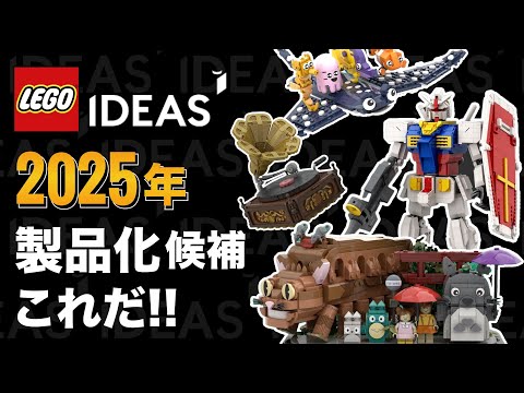 レゴにガンダム、となりのトトロ、ニモが登場 !? レゴアイデア 2025年の新作セット候補「18作品」を一挙公開 / LEGO IDEA REVIEW