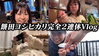 【Vlog】餅田の完全２連休❗️２日間包み隠さずお見せします💅