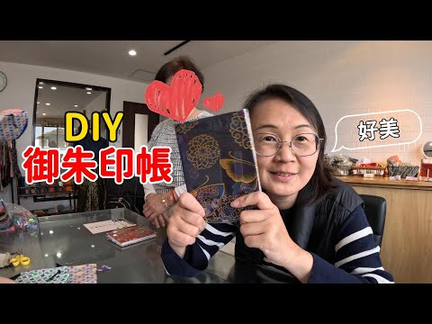 下吉田DIY御朱印帳/自製獨一無二的御朱印書--第一次帶媽媽看富士山Ep.6【欣的旅遊】#光織物有限会社