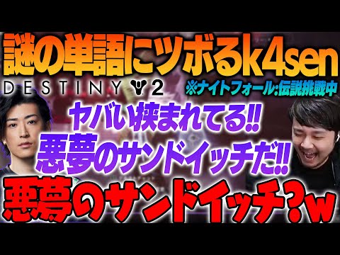 【Destiny 2】難易度:伝説が難しすぎて謎の単語が出てしまうClutch_Fiにツボるk4sen【2024/5/16】