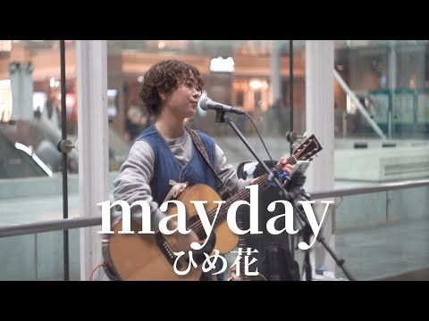 【川崎】mayday/ひめ花【路上ライブ】