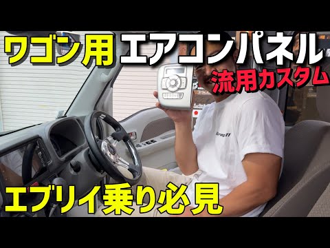 【新型エブリイ】ワゴンのエアコンパネルがポン付けできる‼️