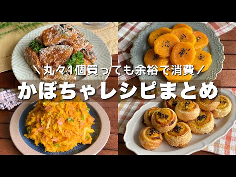 おかずからスイーツまで！丸々1個使い切り！【かぼちゃレシピまとめ】おもてなし料理にもピッタリ/簡単レシピ