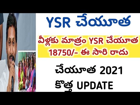 YSR చేయూత 2021 || LATEST UPDATE 2021 |√ AP CM JAGAN MOHAN REDDY 2021 || 18750 FOR WOMEN ||