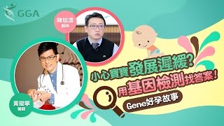 Gene好孕故事：小心寶寶發展遲緩? 用基因檢測找答案 (SNP晶片小兒)