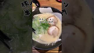 【福岡旅行】地元民オススメの博多ラーメン🍜　#福岡  #豚骨ラーメン #博多