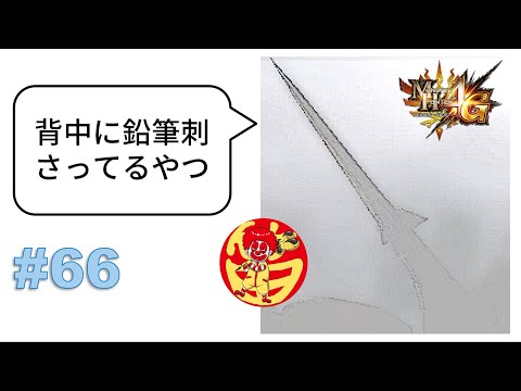 「MH4G」唐突なイベゴグ狩猟笛ソロ粘着深淵配信「一日目」「ご無沙汰配信」