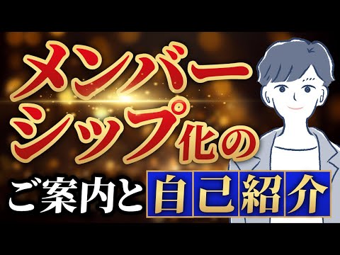 自己紹介とメンバーシップのご案内