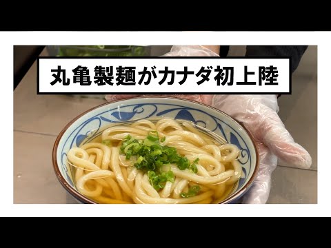 丸亀製麺(Marugame Udon)がカナダ・バンクーバー初上陸