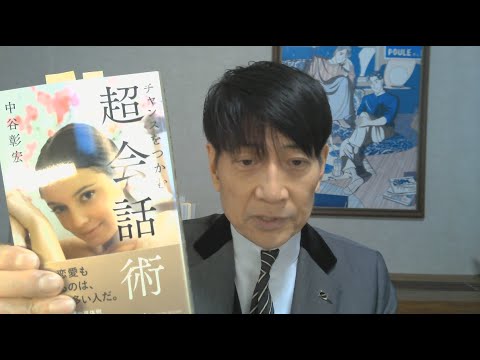 中谷彰宏が著作を語る『チャンスをつかむ超会話術』(リベラル社)