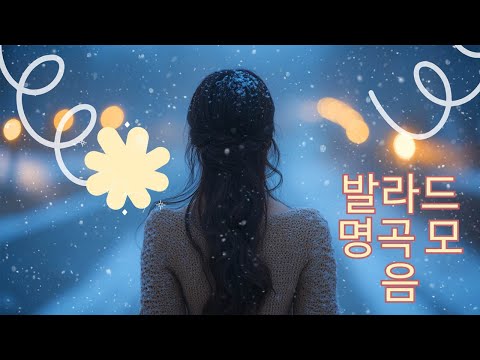 하루 종일 듣기 좋은 노래 |일할때 듣기좋은 발라드 추천 광고없는 노래모음 | 김범수/ 임창정/ 박효신/성시경/ 백지영/ 더원/태연/박명수/에일리/찬열/ 펀치/ 펀치/ 다비치/로꼬