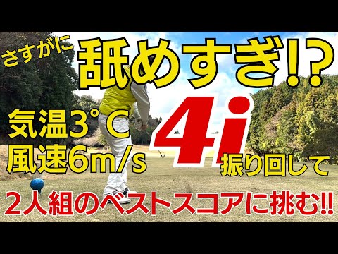 気温3℃＆強風　アイアン縛りラウンド③