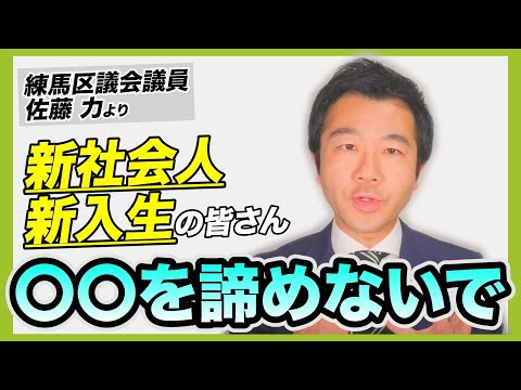 【必見】4月より環境が変わったすべての方へ | 練馬区議会議員 | 練馬の力