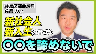 【必見】4月より環境が変わったすべての方へ | 練馬区議会議員 | 練馬の力