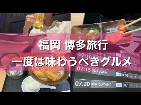 【福岡旅行】博多で味わうべきグルメ5選！