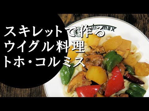 【キャンプ飯】大盤鶏～トホ・コルミス【ウイグル料理】