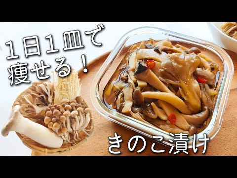 【きのこ さっぱり漬け】食べるだけで痩せる！簡単！万能 きのこ 醤油漬け 免疫力 を高める きのこ の 食べ方 と アレンジ きのこ レシピ ダイエット