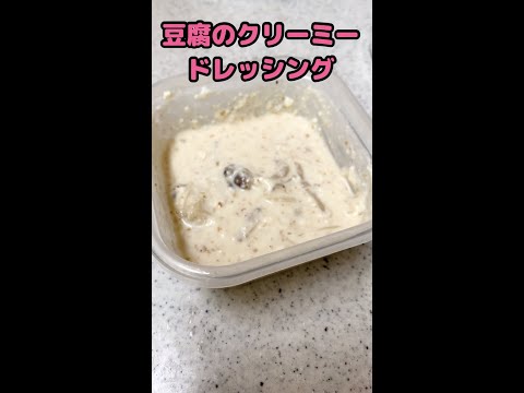 豆腐ベースのヘルシークリミードレッシングの作り方