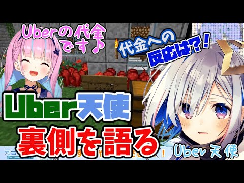 Uber天使 あくたん配信の裏側を語る＋代金への反応【ホロライブ 切り抜き/湊あくあ/天音かなた】