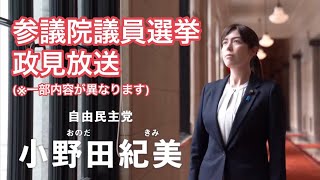 小野田紀美_政見放送【参議院岡山選挙区/自民党公認】