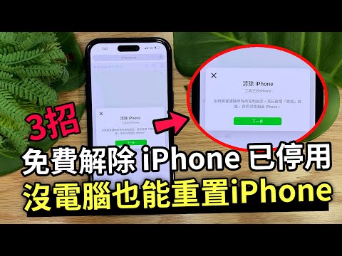 如何免費解除 iPhone 已停用？3個方法，沒電腦也能停用/重置 iPhone，簡單兩分鐘搞定~