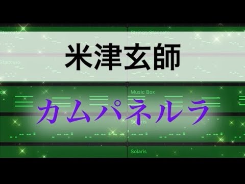 米津玄師さんのカムパネルラのイントロ部分を作りました