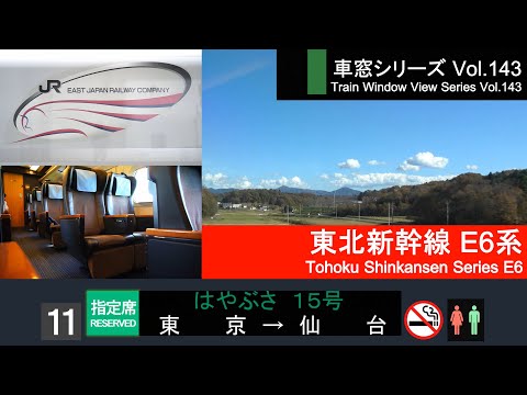 【Full-HD】Japan Shinkansen(Bullet Train) View HAYABUSA No.15（Tokyo→Sendai）Series E6 Car No.11