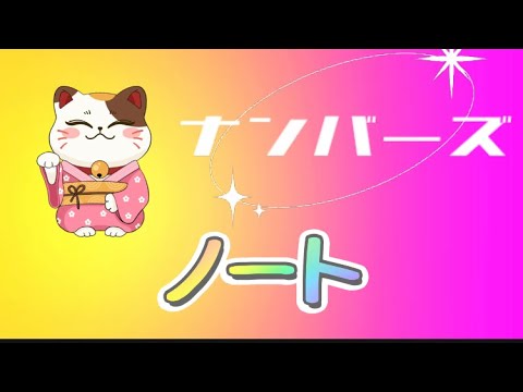 連続数字から来る三ズレのヒント素直すぎる🤩👍39 59  ナンバーズのノート8️⃣月2️⃣3️⃣日