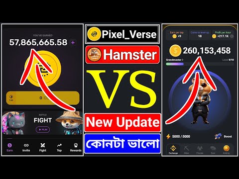 👉অনেক গুরুত্বপূর্ণ ভিডিও 🥰 hamster vs pixelversexyzbot । hamster New Update । pixelverse New Update