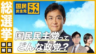 【総選挙】国民民主党ってどんな政党？〜所得税・消費税減税… 年金アップ… 総選挙前に政策を丸わかり！[三橋TV第926回]三橋貴明・菅沢こゆき