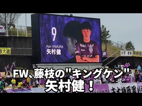 【藤枝MYFC】矢村健選手・選手紹介コール集