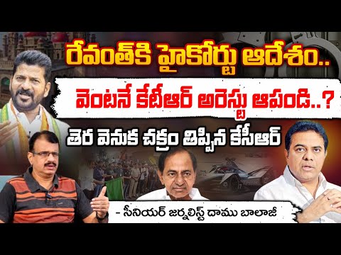 వెంటనే కేటీఆర్ అరెస్టు ఆపండి? || High Court Key Orders To CM Revanth Reddy Over KTR Arrest? | RED Tv