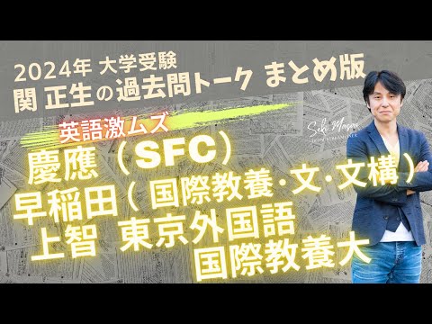 関 正生【大学受験／過去問トーク】2023年の全国の大学の入試問題を関正生が徹底分析＆トーク　№218