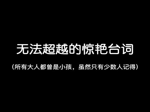 “所有大人都曾是小孩,虽然只有少数人记得。”||无法超越的惊艳台词