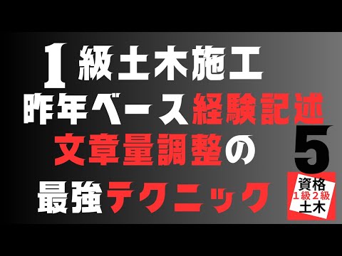 【経験記述　文章量調整の最強テクニック】一級土木施工管理技士二次検定突破のためのすき間時間を有効活用したアウトプット重視の学習方法