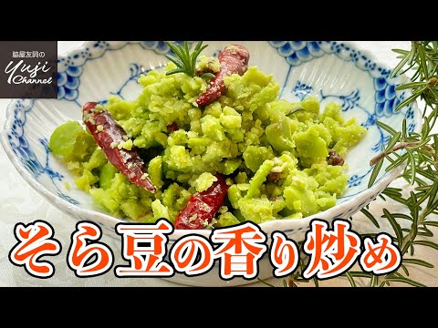 伝統のレシピで驚きの美味しさ！そら豆の香り炒め花椒風味／上海伝統料理／Coarsely mashed Fava beans with Sichuan pepper & Chilis