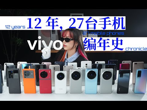 【买齐所有】vivo 编年史(2012-2024）:生存，还是理想？这是个问题