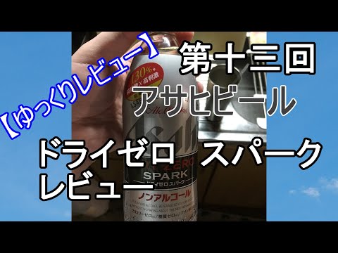 【ゆっくりレビュー】第十三回 アサヒビール　ドライゼロスパーク 【＃ゆっくり ＃レビュー】