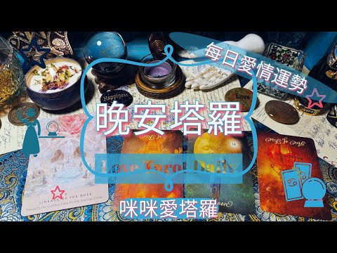 晚安塔羅⭐️ 星座每日愛情運勢💋咪咪❤️塔羅 Love Tarot Daily⭐️next 24 hr