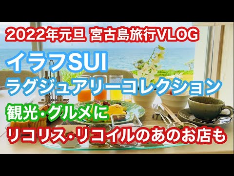 【ホテル】宮古島旅行 VLOG  ２０２２年元旦　宮古島イラフSUI ラグジュアリーコレクション　リコリス・リコイルのあのお店も紹介しています。