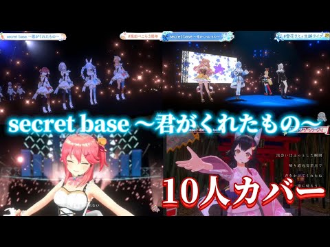 【夏の終わりに】secret base 〜君がくれたもの～をホロメン10人にカバーしてもらった【ホロライブ切り抜き/3DLIVE】