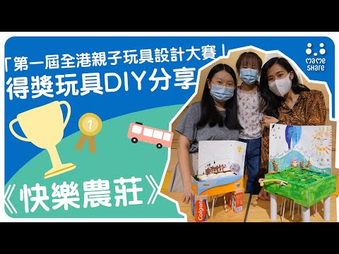 「第一屆全港親子玩具設計大賽」小學組冠軍得獎玩具DIY分享！