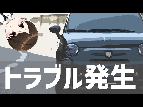 【ついにトラブル発生か！】アバルト595コンペティツォーネ！VITA ABARTH595 COMPETIZIONE