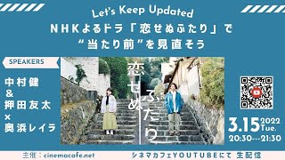 【Let’s Keep Updated】NHKよるドラ「恋せぬふたり」で“当たり前”を見直そう 考証・中村健、企画・演出の押田友太が登壇